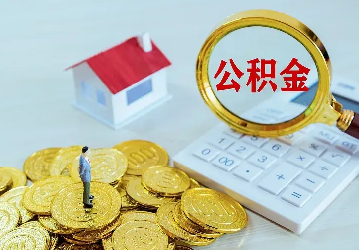 公积金会不会被收回了-杞县公积金代办服务
